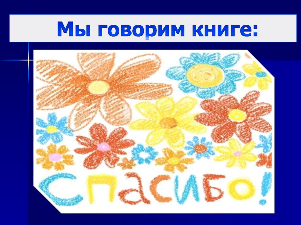 Мы говорим книге: