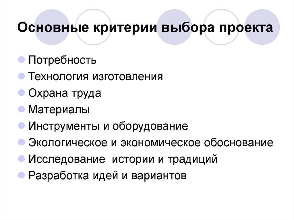 Проектный выбор. Критерии выбора проекта. Основные критерии выбора темы проекта. Критерии выбора проекта по технологии. Критерии отбора проекта.