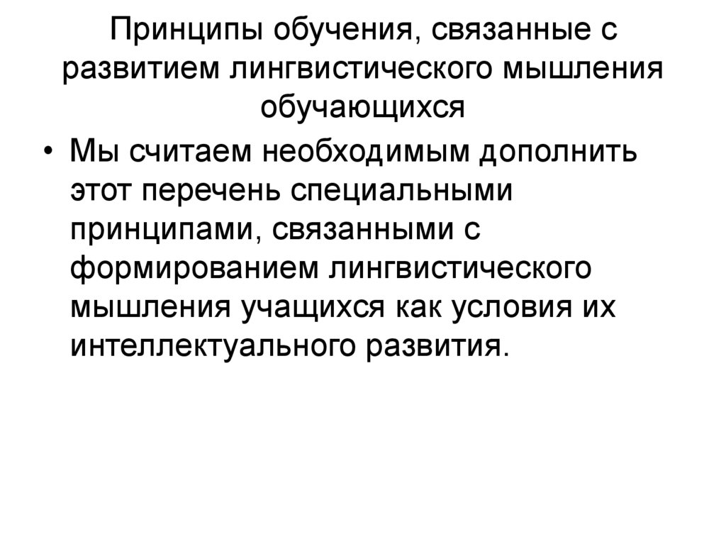 Принципы обучения ответы. Лингвистические принципы обучения русскому языку. Принципы обучения русскому языку. Принципы преподавания. Принципы обучения Баранов русскому языку.