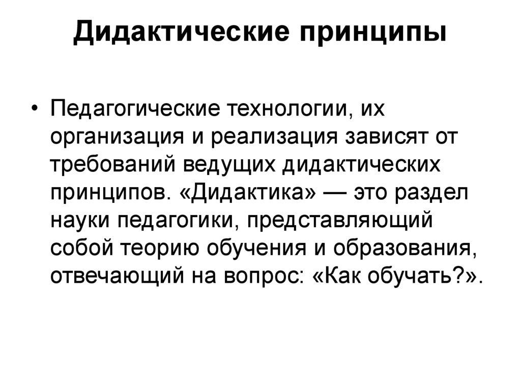 Какой принцип дидактики. Дидактические принципы обучения. Принципы дидактики в педагогике. Дидактические принципы обучения в педагогике. Основные дидактические принципы обучения.