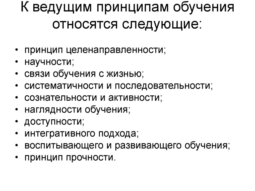 Ведущие принципы разработки непрерывного педагогического образования. Ведущие принципы обучения. Дидактические принципы наглядности в обучении. Принципы обучения русскому языку. К ведущим принципам обучения относятся:.