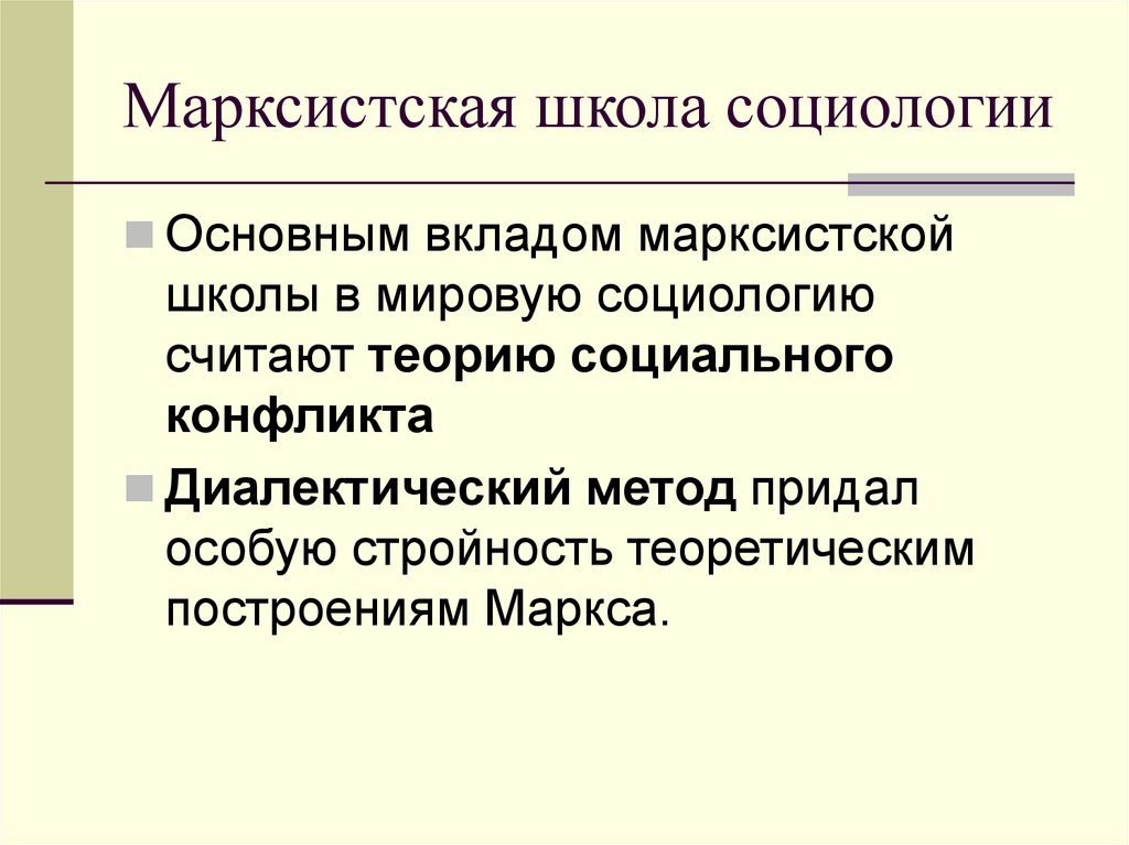 Марксистская школа