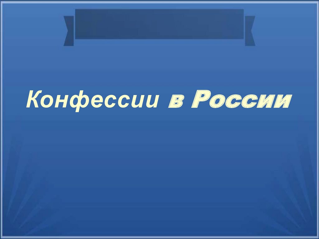 Конфессии в россии презентация