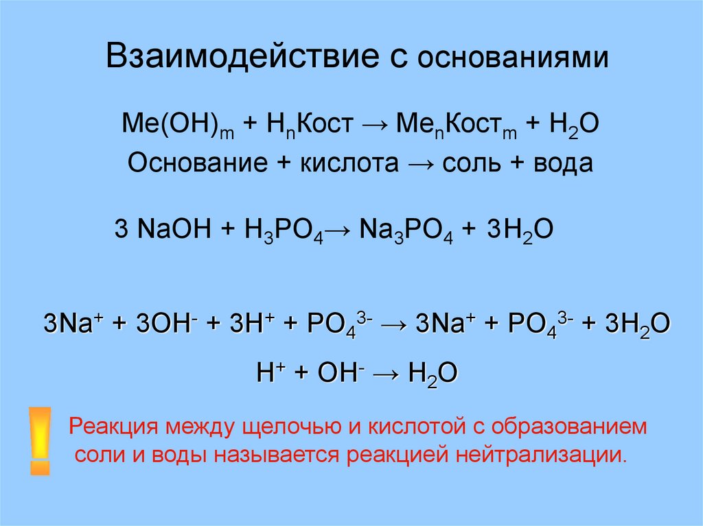 Взаимодействие с водой пример. Уравнение реакции взаимодействие оснований с основаниями. Взаимодействие кислот с основаниями примеры. Уравнение взаимодействия оснований с кислотами и солями. Взаимодействие кислот с солями примеры.