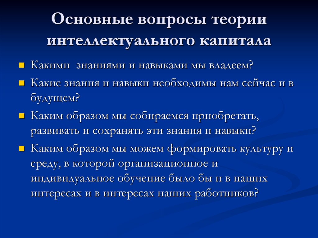 Теоретические вопросы. Интеллектуальные теории обучения. Теория интеллектуального капитала презентация.