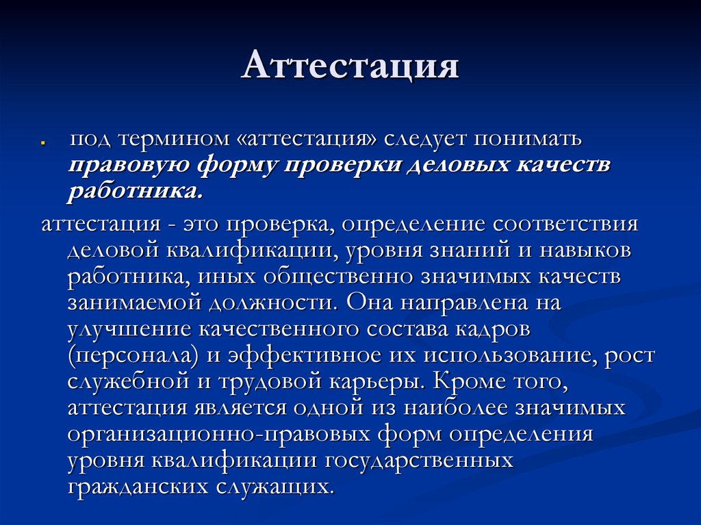 Слова аттестация. Аттестация это определение. Аттестовываться. Дать определение понятию аттестация специалиста в медицине. Что значит переаттестация.