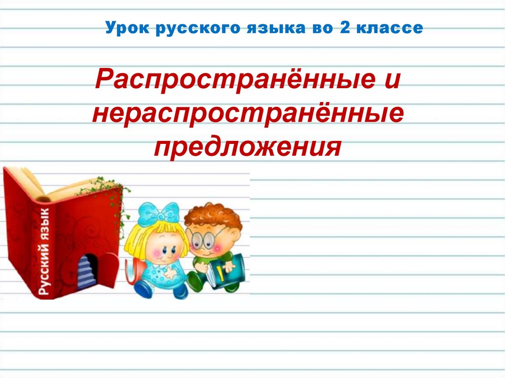 Распространенные и нераспространенные предложения 2 класс школа россии презентация