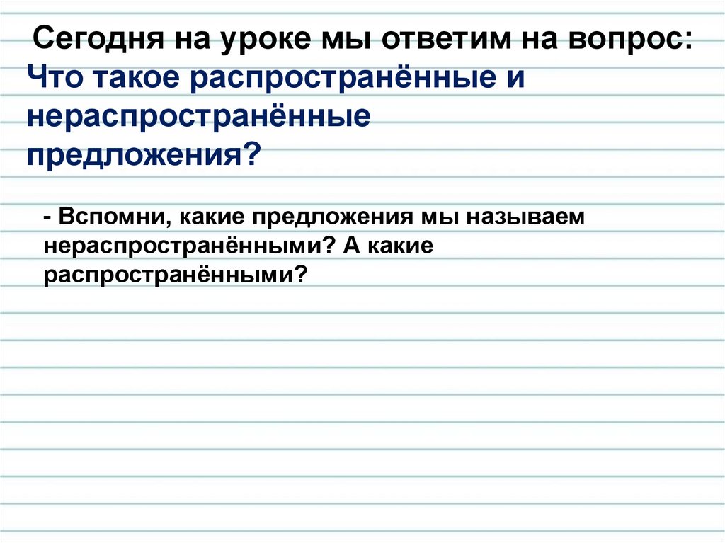 Что такое распространенные и нераспространенные предложения 2 класс школа россии презентация