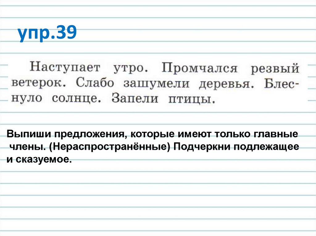 Распространенные и нераспространенные предложения 2 класс школа россии презентация