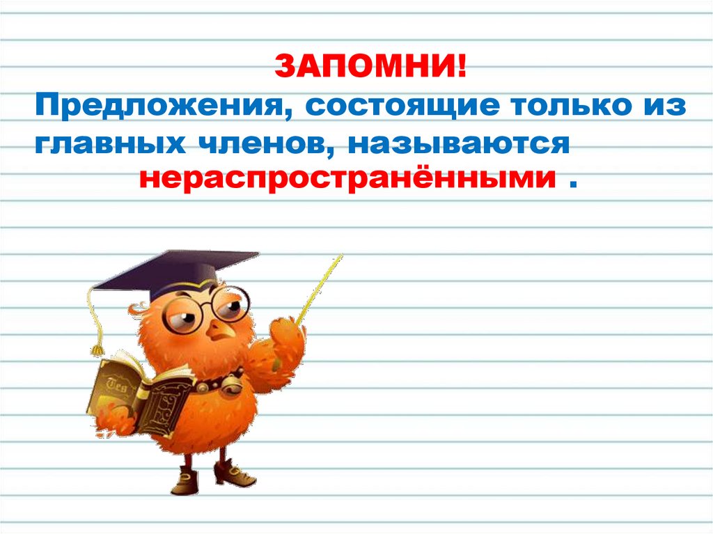 Что такое распространенные и нераспространенные предложения 2 класс школа россии презентация