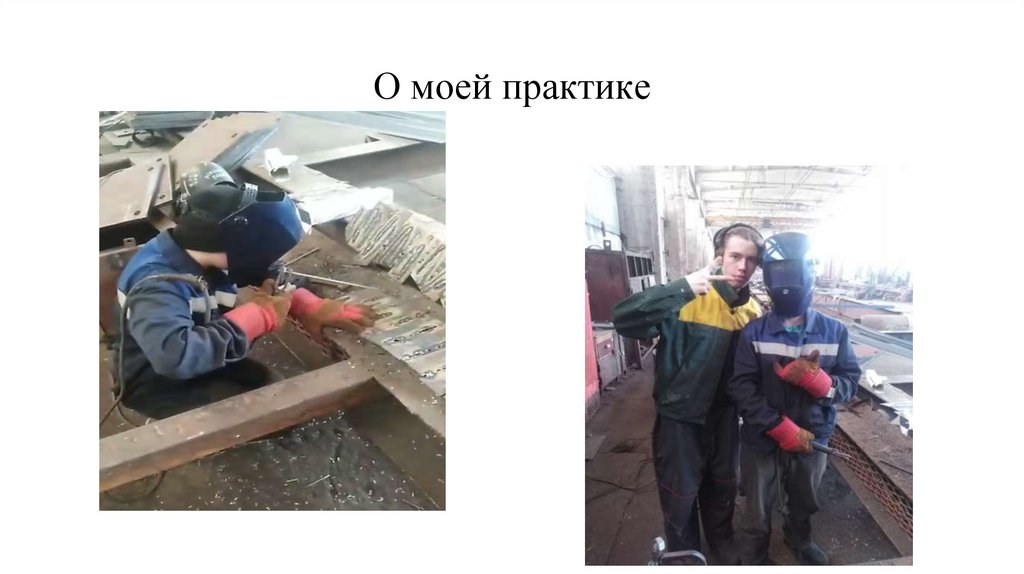 О моей практике