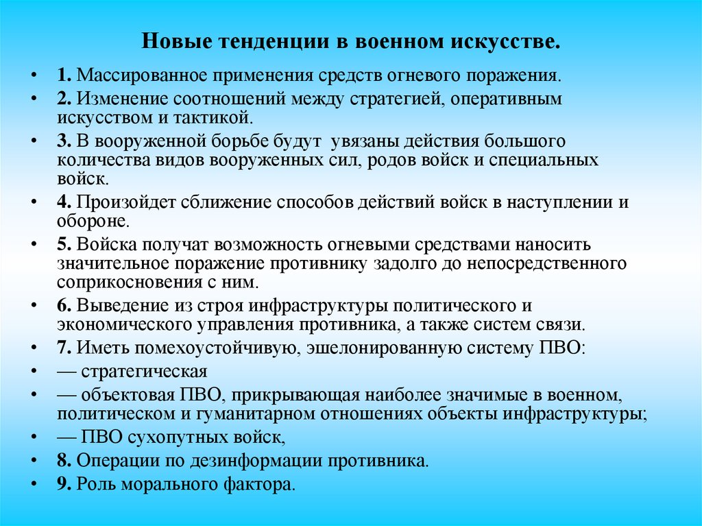 Новые тенденции в военном искусстве.