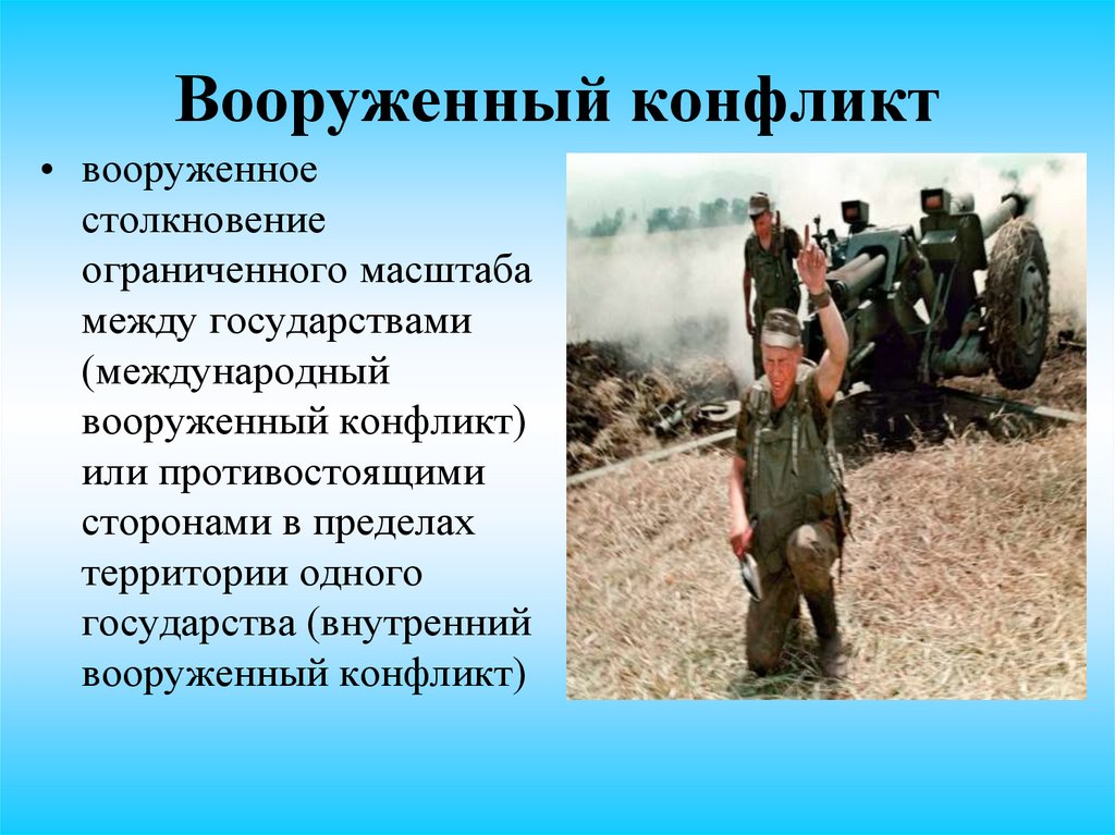 Вооруженный конфликт