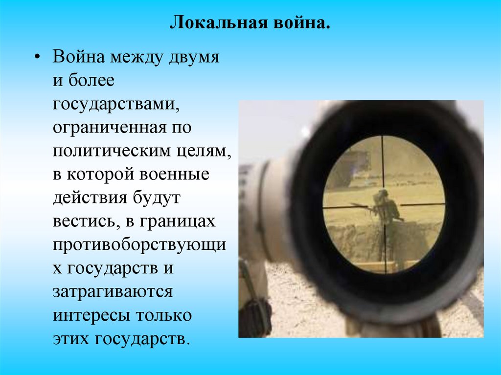 Локальная война.