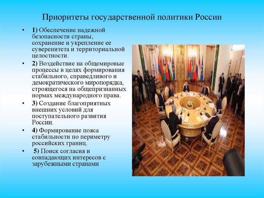 Приоритеты государственной политики России