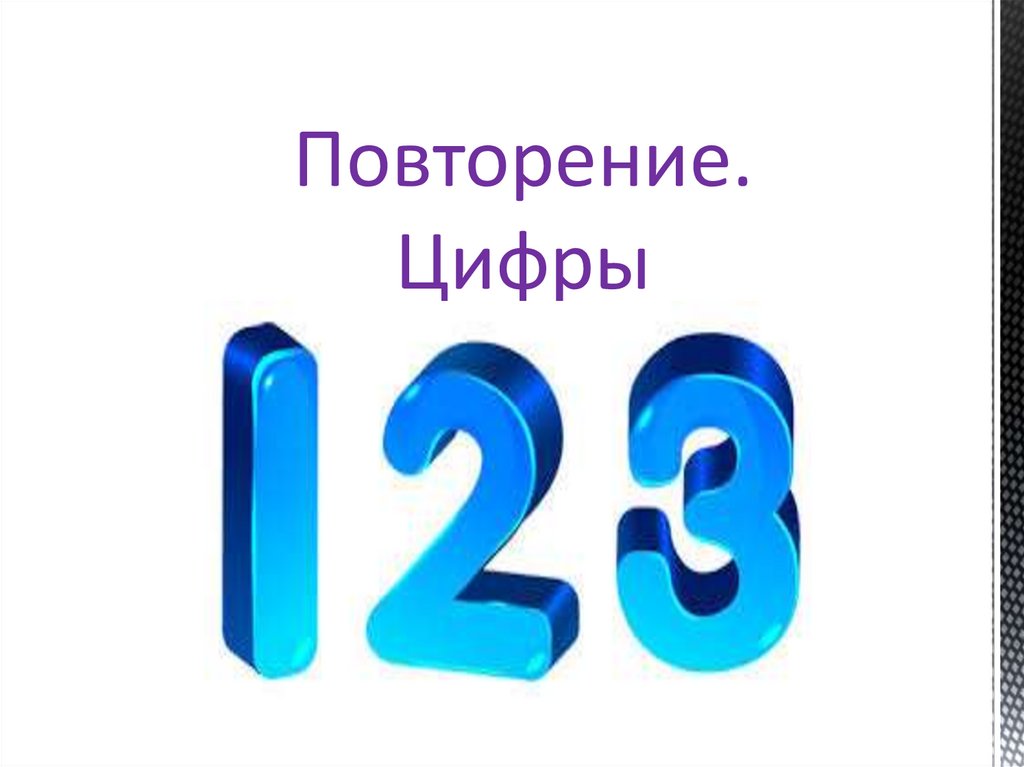 Повторяющиеся цифры 7