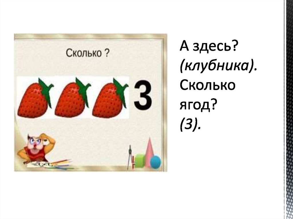 А здесь? (клубника). Сколько ягод? (3).
