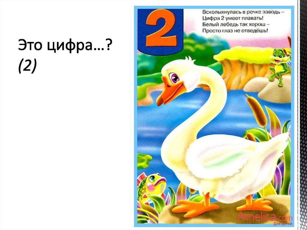 В поле цифра 2. Речку цифра 2. Всколыхнулась в речке заводь. Всколыхнулась в речке заводь цифра. Всколыхнулась в речке Лаводь.