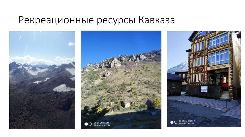 Реакционные ресурсы кавказа. Рекреационные ресурсы Северной Осетии. Ископаемые Кавказа. Рекреационные ресурсы Кубы.