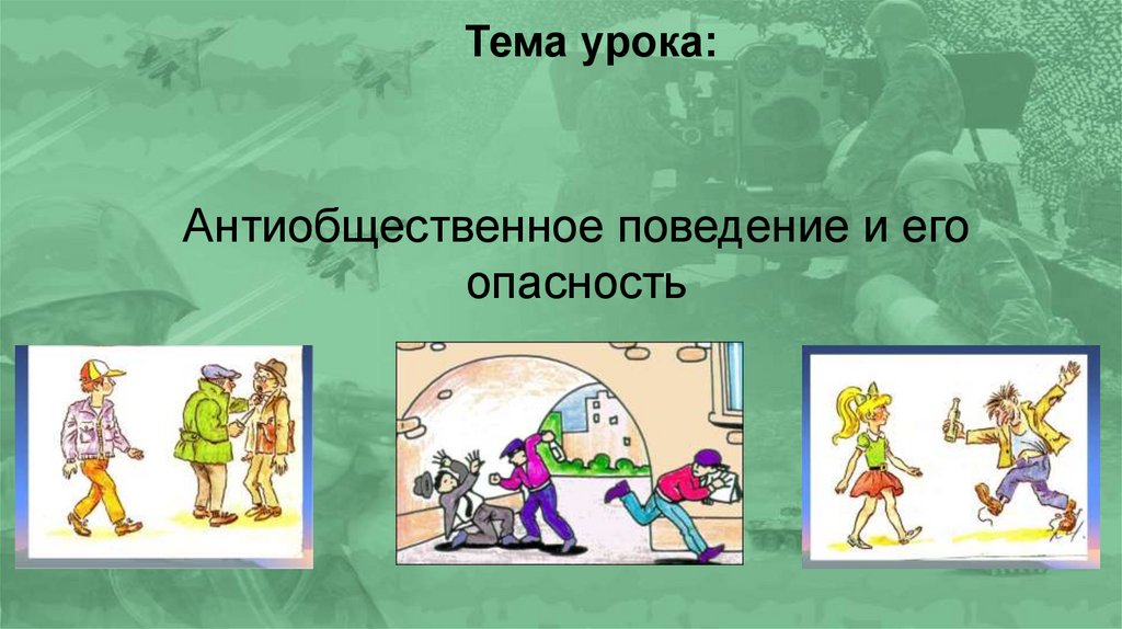 Отметить опасность. Антиобщественное поведение и его опасность. Антиобщественное поведение ОБЖ. Антиобщественное поведение 5 класс ОБЖ. Антиобщественное поведение и его опасность ОБЖ 5 класс.