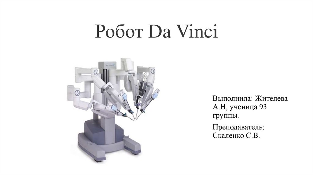 Робот да винчи презентация