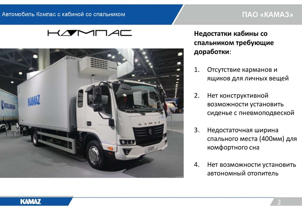 Автомобиль Компас с кабиной со спальником