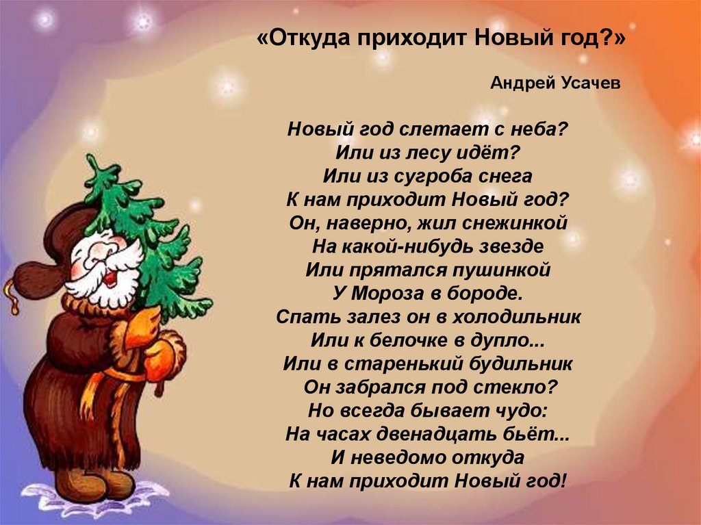 Песня приходи новый год. Новый год слетает с неба или из лесу идет. Стихи на новый год откуда приходит новый год. Откуда к нам приходит новый год стих. Новый год слетает с неба.