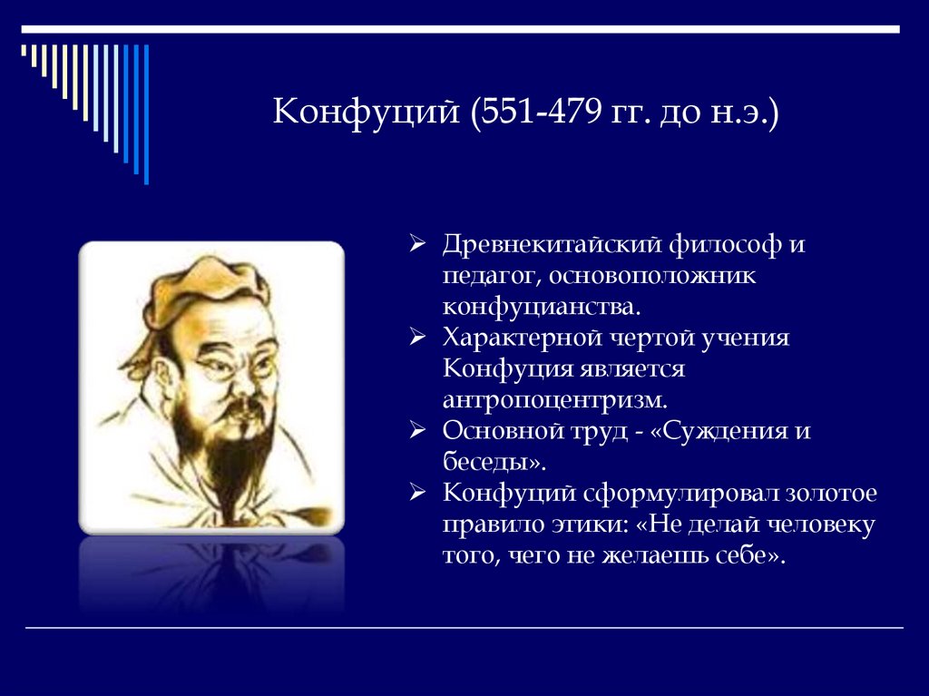 Конфуций 479. Конфуций педагогические труды. Конфуций (551-479 гг. до н.э.) - конфуцианство. Конфуций основные труды. Конфуций является основателем.