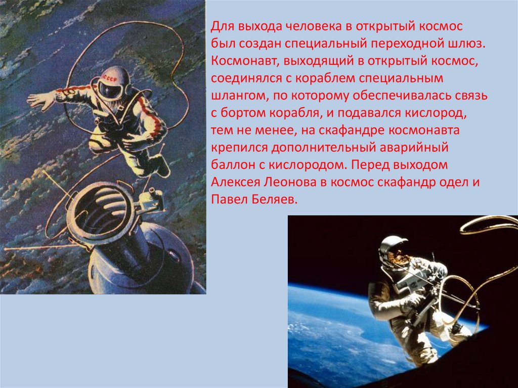 Напиши кто первым побывал в космосе. Леонов первый выход в открытый космос. Леонов космонавт открытый космос.