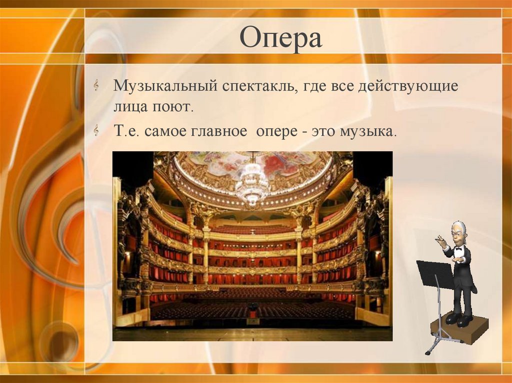 Кто создает музыкальный спектакль презентация. Опера. Понятие опера. Презентация оперы. Презентация на тему музыкальный театр.