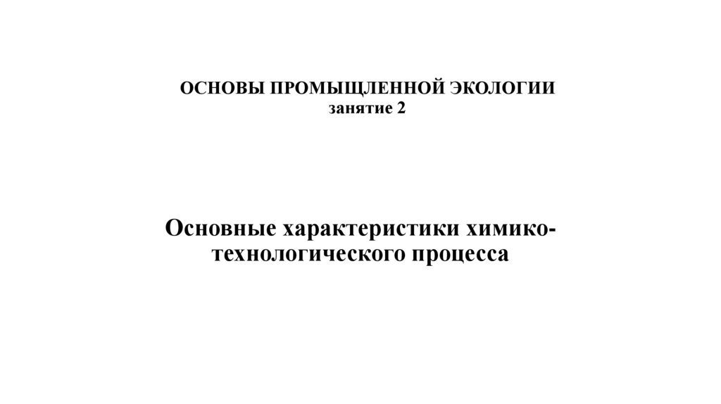 Экология проверочное. Задачи промышленной экологии.