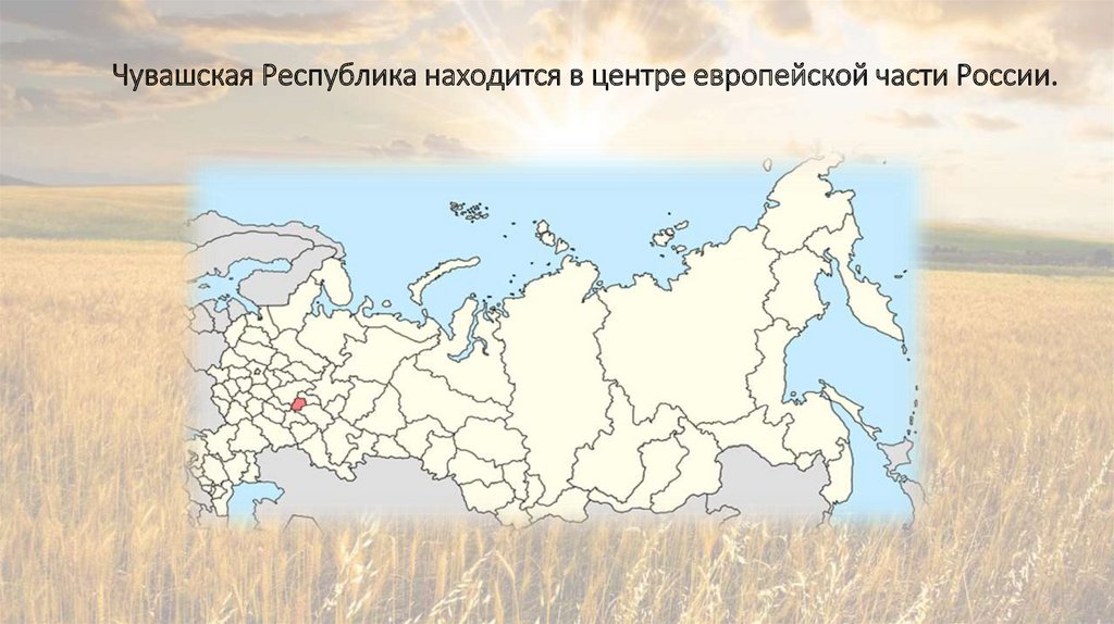 Республики расположенные в европейской части России. Родной край Чувашская Республика на карте России. Эта Республика расположена в европейской части. Владимирская область расположена в центре европейской части России.