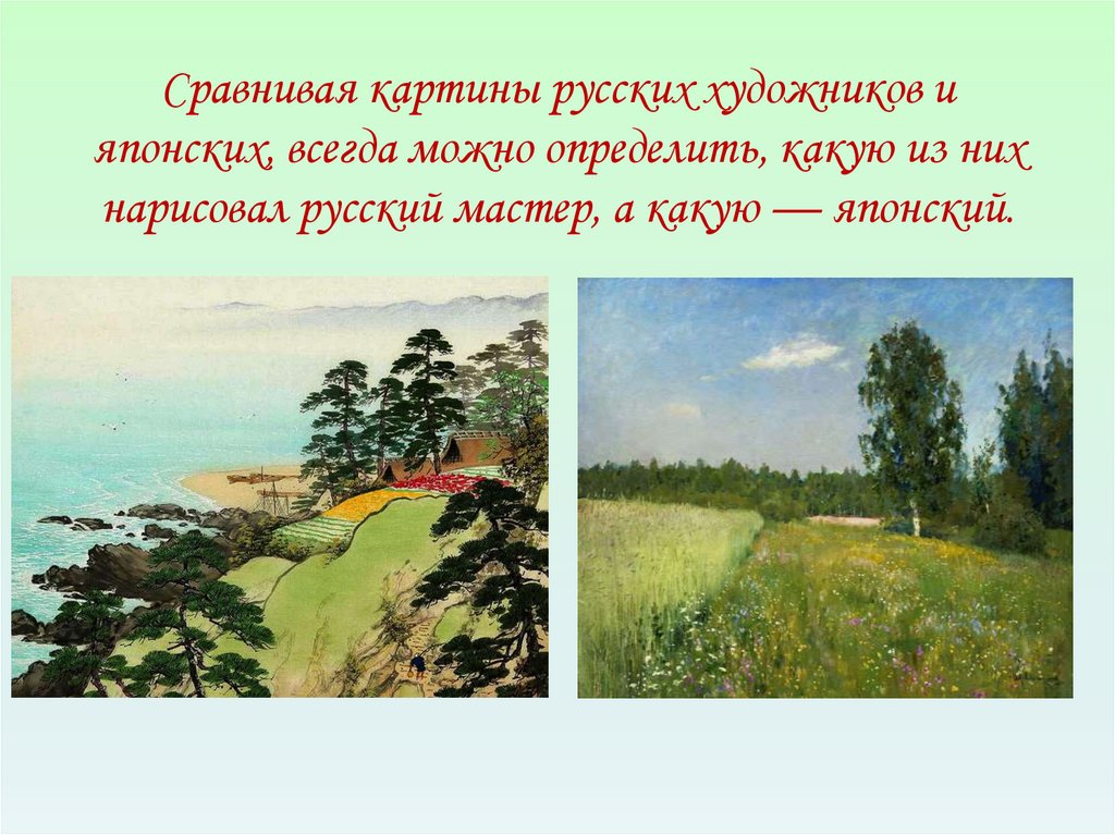 Сравнение картин. Сравнение картины японского и русского художников.
