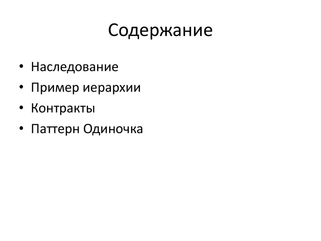 Содержание