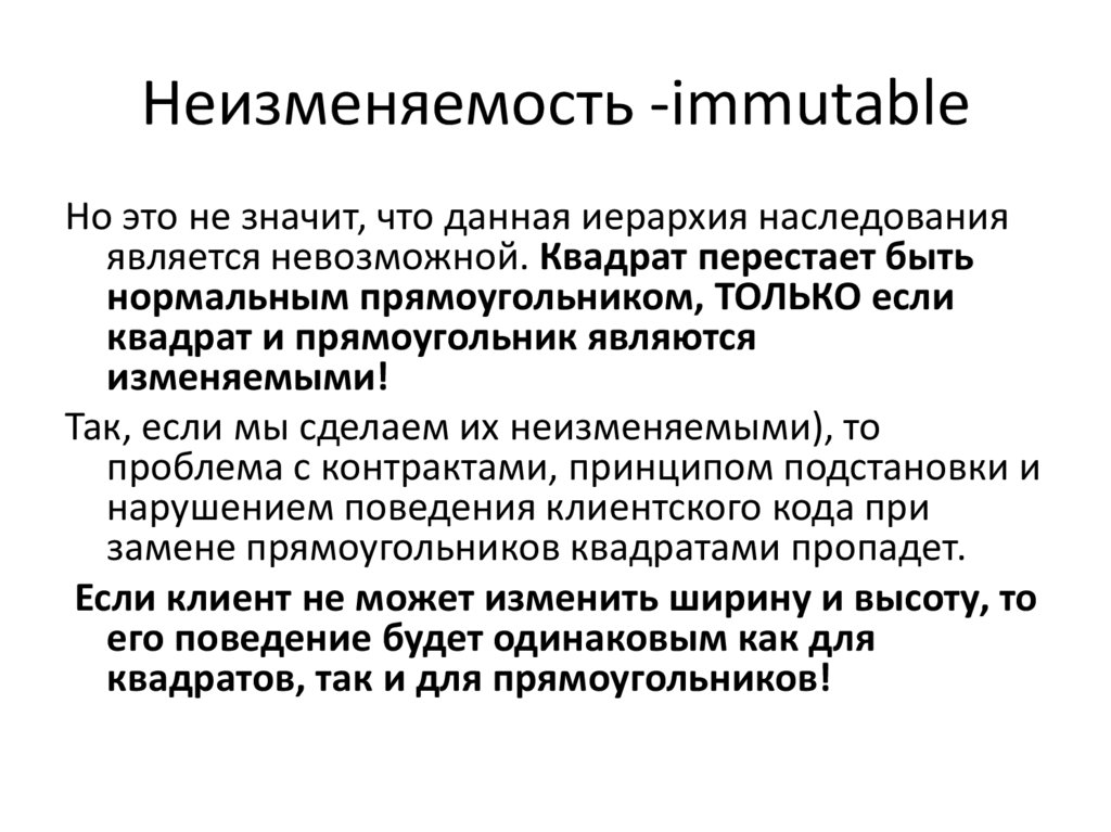 Неизменяемость -immutable