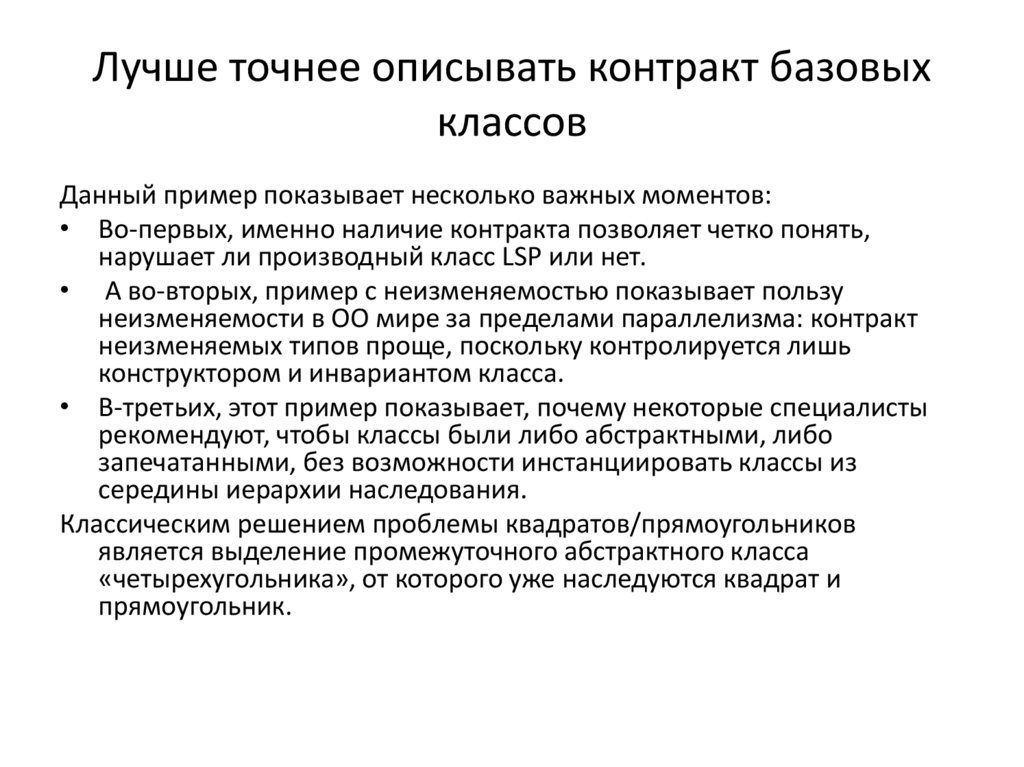 Лучше точнее описывать контракт базовых классов