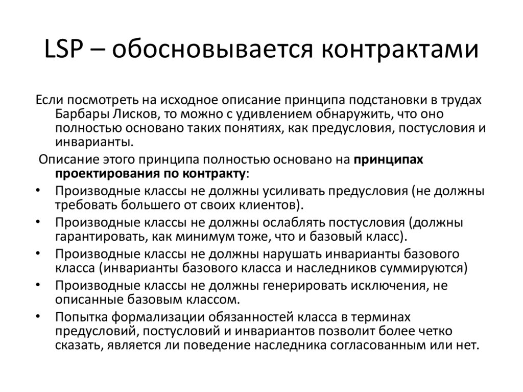 LSP – обосновывается контрактами