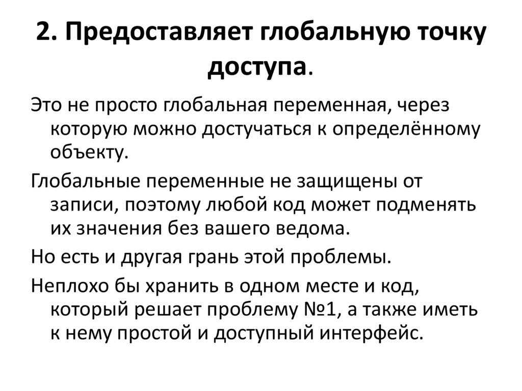 2. Предоставляет глобальную точку доступа.