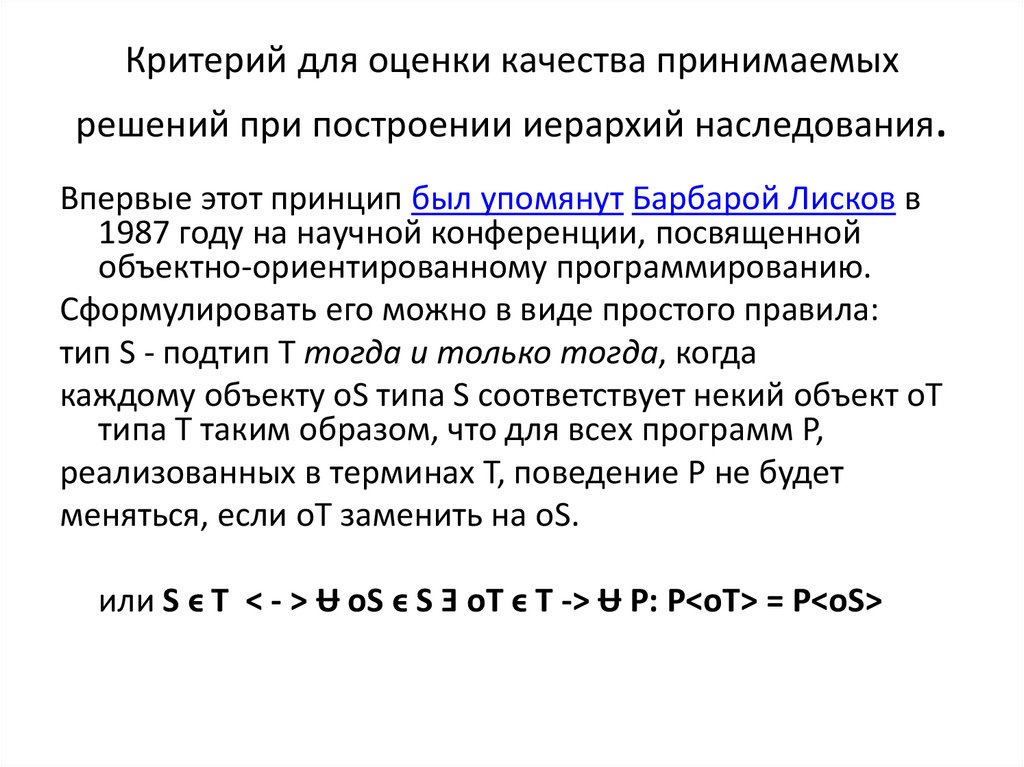 Критерий для оценки качества принимаемых решений при построении иерархий наследования.