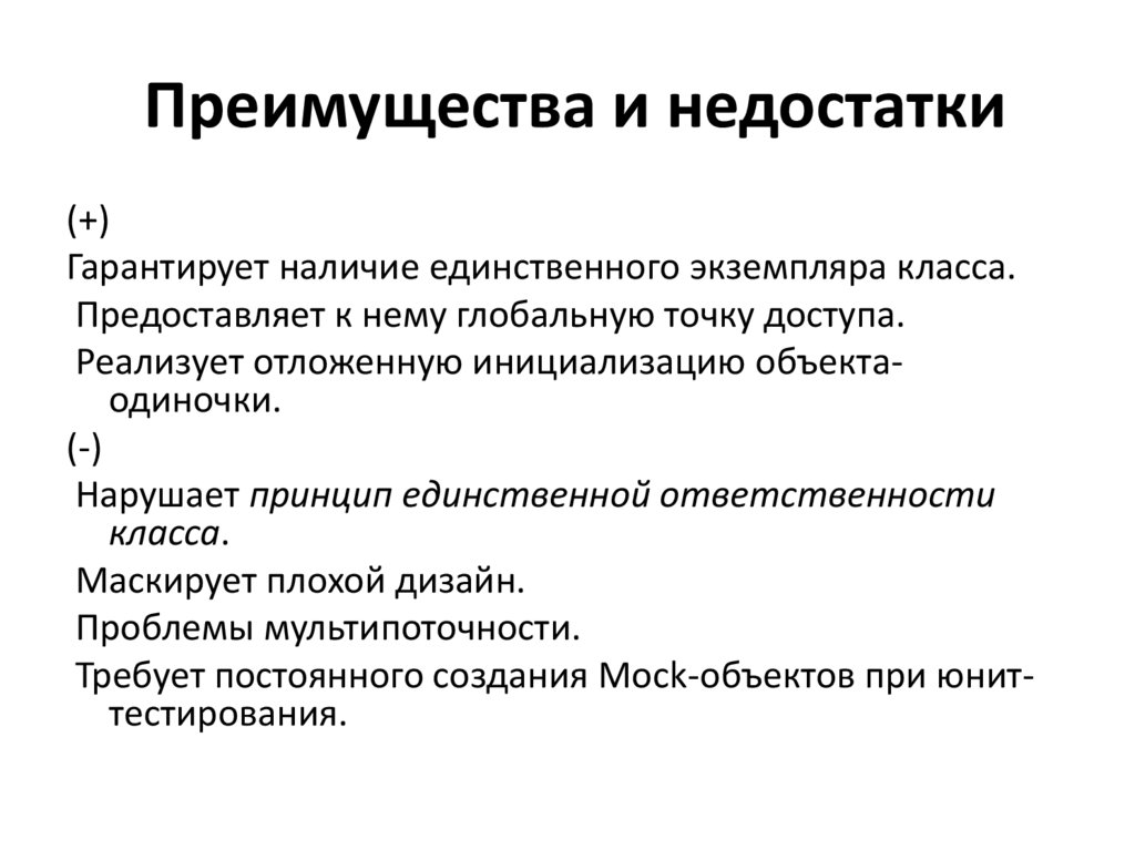 Преимущества и недостатки