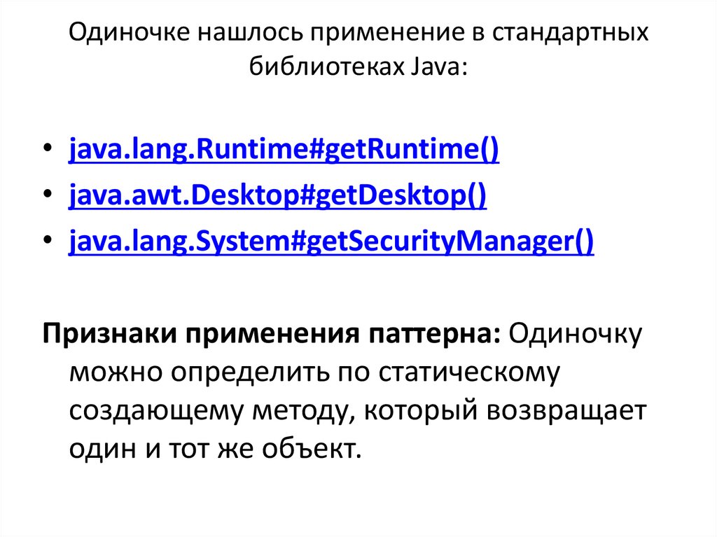 Одиночке нашлось применение в стандартных библиотеках Java: