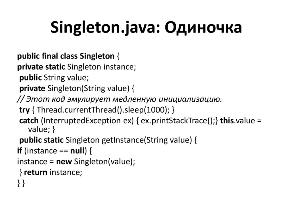 Singleton.java: Одиночка