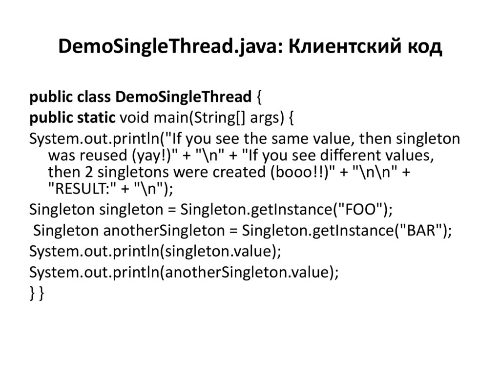 DemoSingleThread.java: Клиентский код