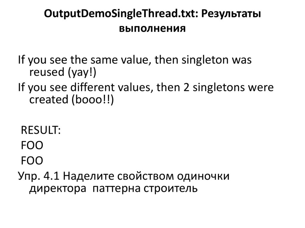 OutputDemoSingleThread.txt: Результаты выполнения