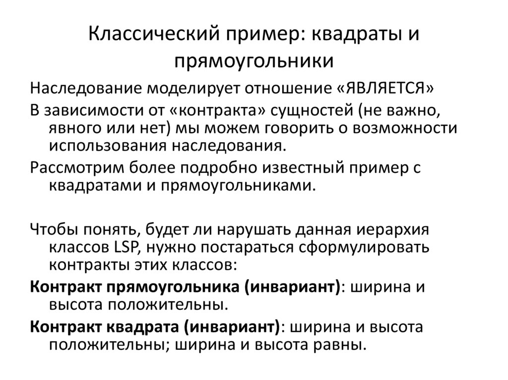 Классический пример: квадраты и прямоугольники