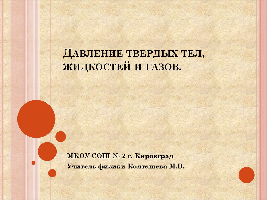 Кр давление. Давление твердых тел жидкостей и газов. Презентация давление газов жидкости и твердых тел. Давление твердых тел презентация. Кубик Блума давление твердых тел жидкостей и газов.