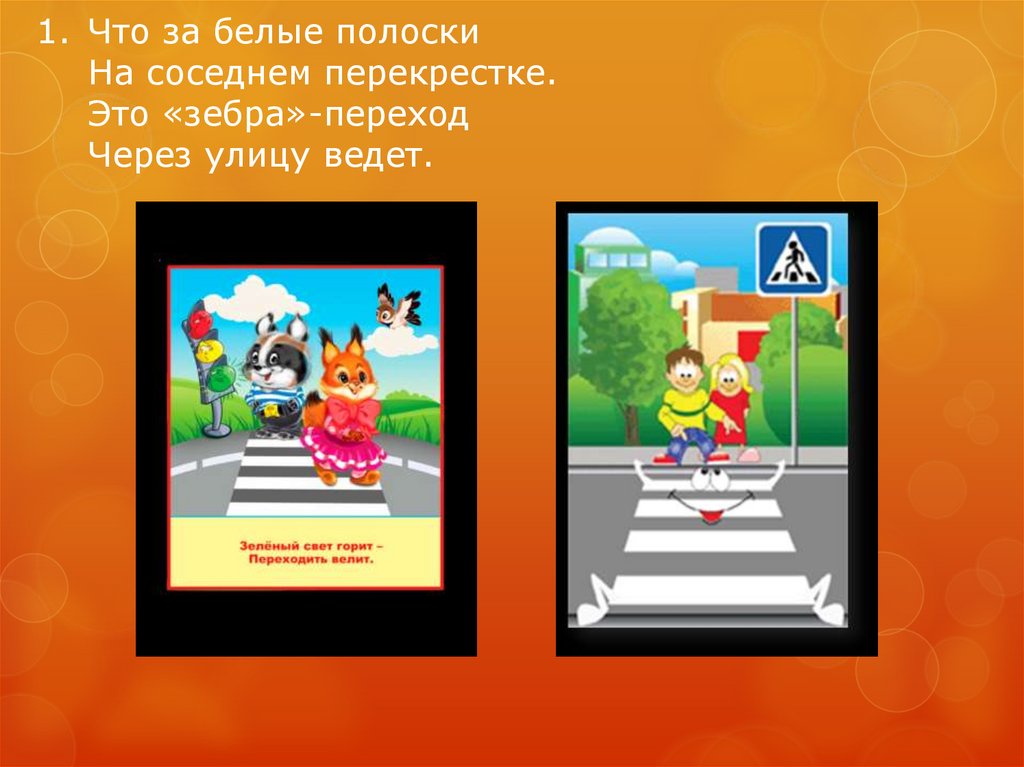 Что за белые полоски На соседнем перекрестке. Это «зебра»-переход Через улицу ведет.