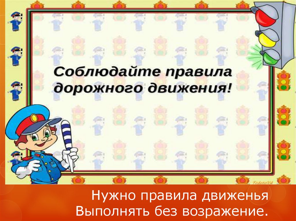 Нужно правила движенья Выполнять без возражение.