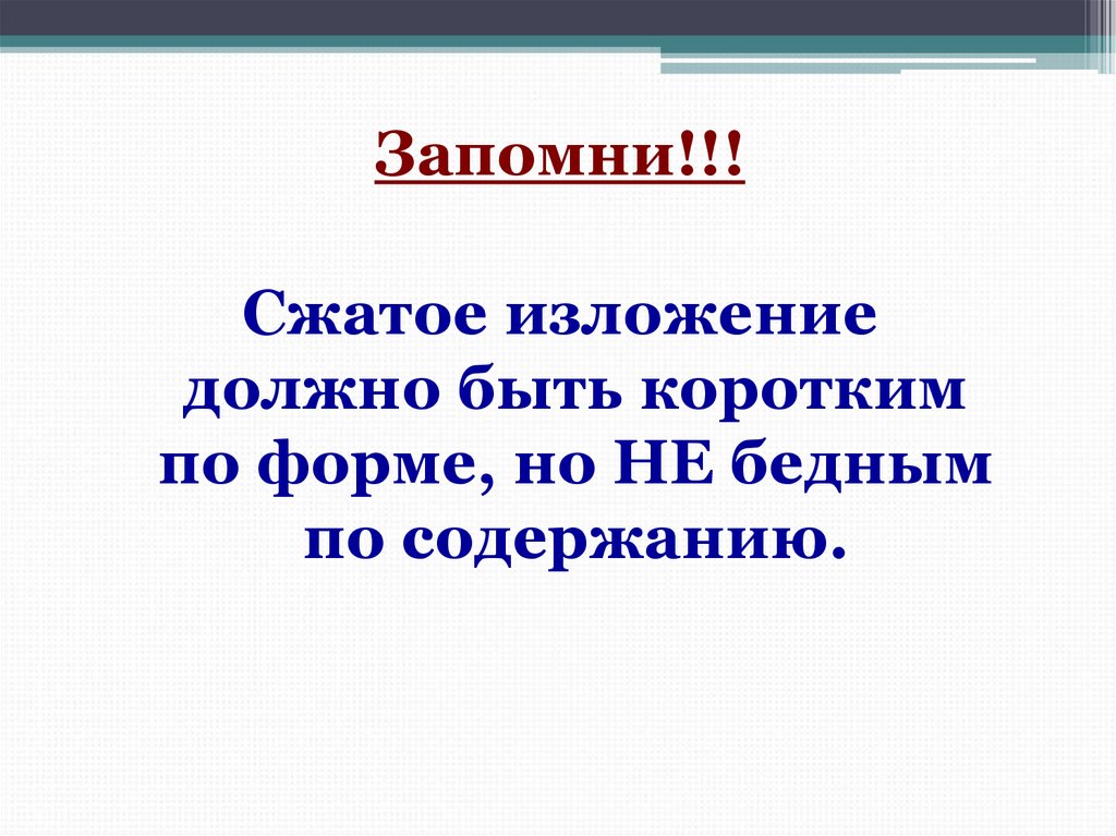 Сжатое изложение испытания ждут. Что не должно быть в сжатом изложении. Сжатое изложение чего не должно быть.