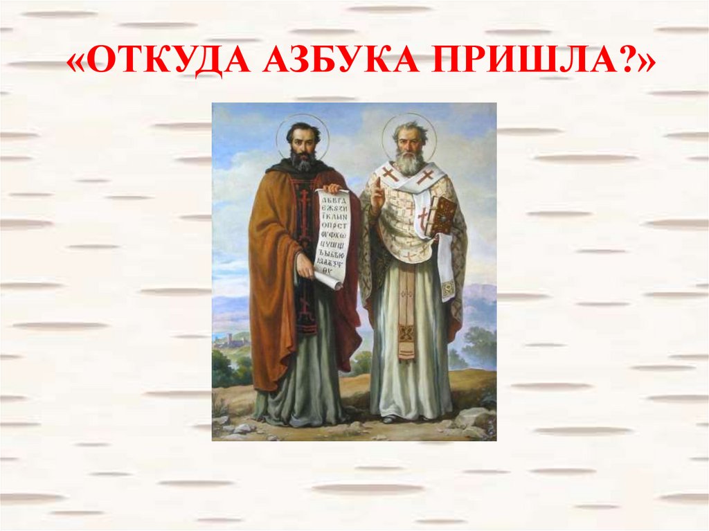 Откуда пришла. Откуда Азбука пришла. Откуда Азбука пошла презентация. Откуда Азбука пришла картинки. День славянской письменности и культуры откуда Азбука пошла.